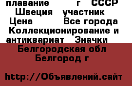 13.1) плавание : 1982 г - СССР - Швеция  (участник) › Цена ­ 399 - Все города Коллекционирование и антиквариат » Значки   . Белгородская обл.,Белгород г.